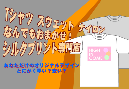 Tシャツ・スウェット・ナイロン、なんでもおまかせ!シルクプリント専門店